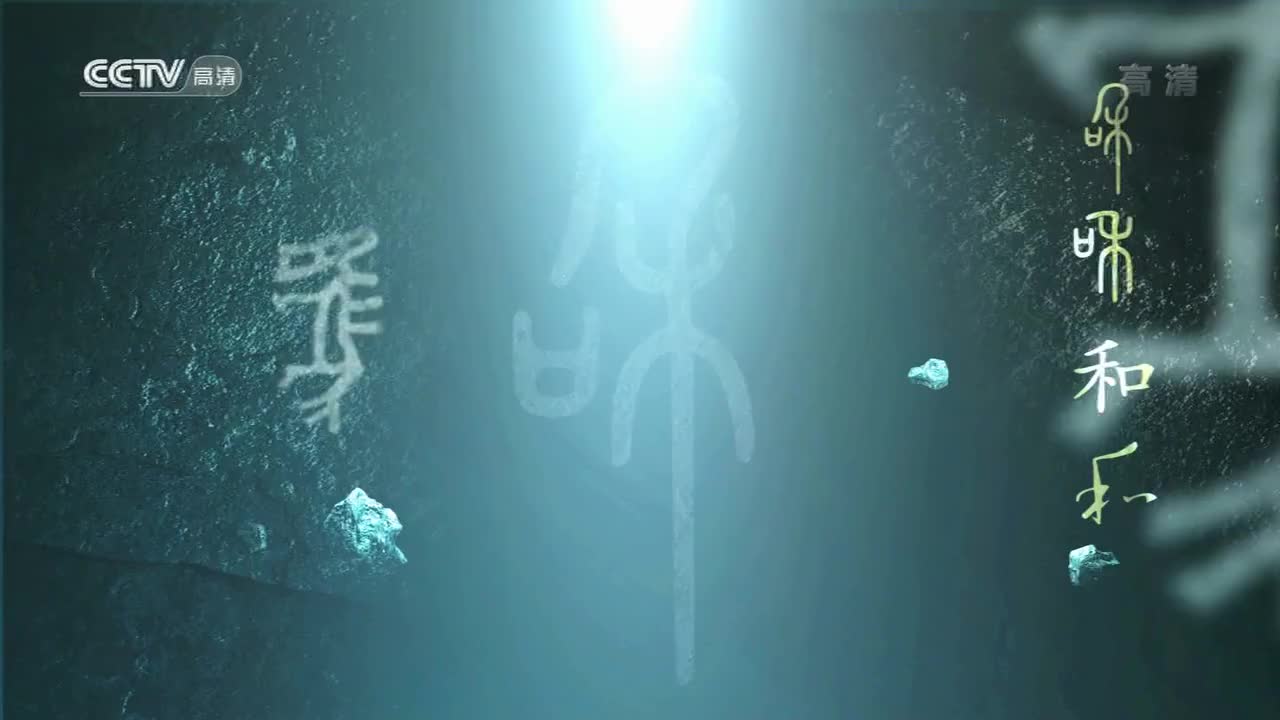【央视纪录片】中国书法五千年 8集全【2013】-p2-第二集 点睛人间[高清版]