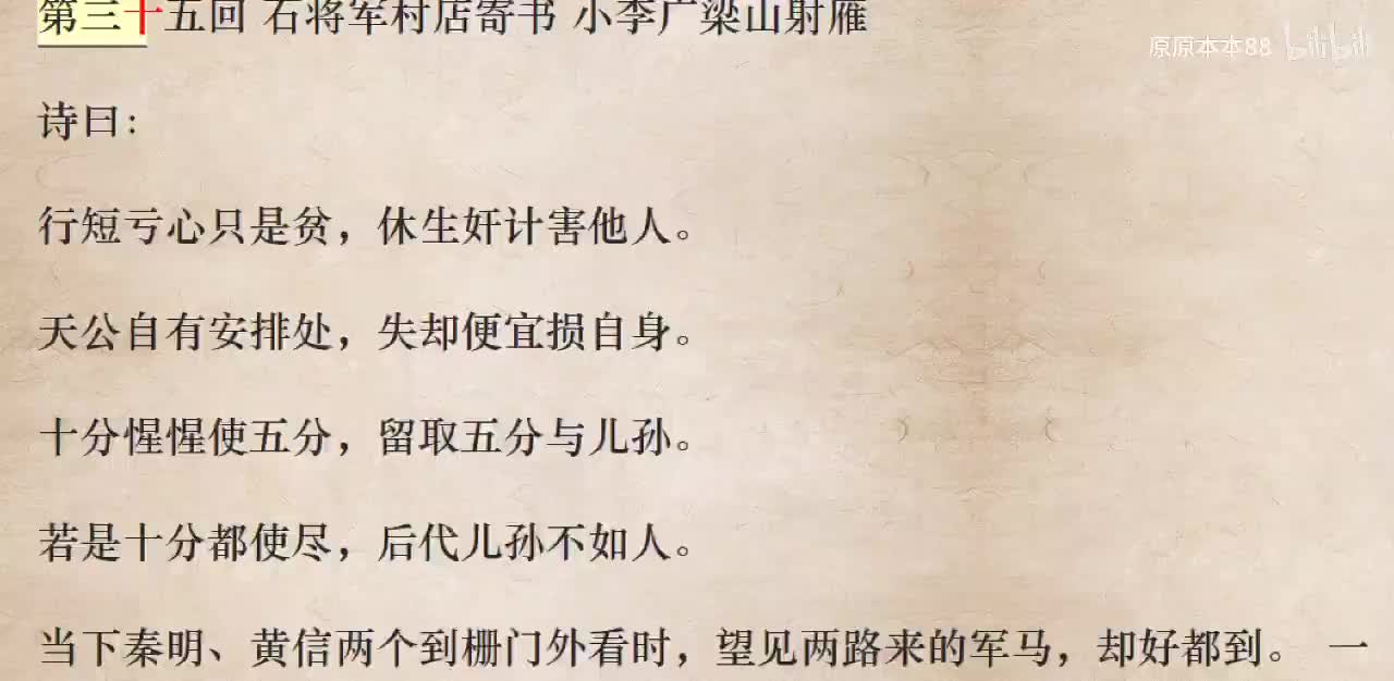 035石将军村店寄书 小李广梁山射雁