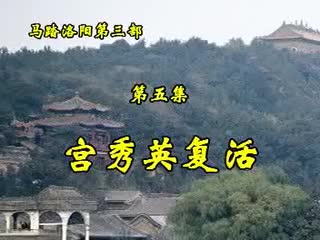 第三部·5集·宫秀英复活