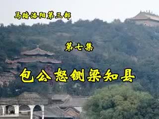 第三部·7集·包公怒铡梁知县