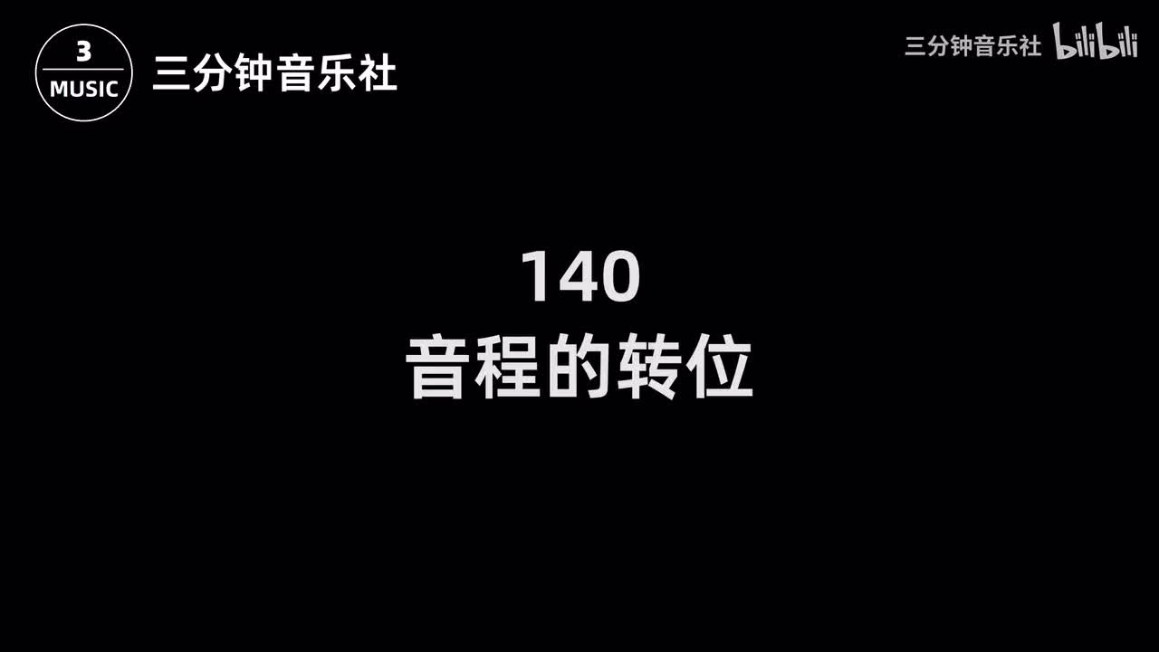 140-音程的转位