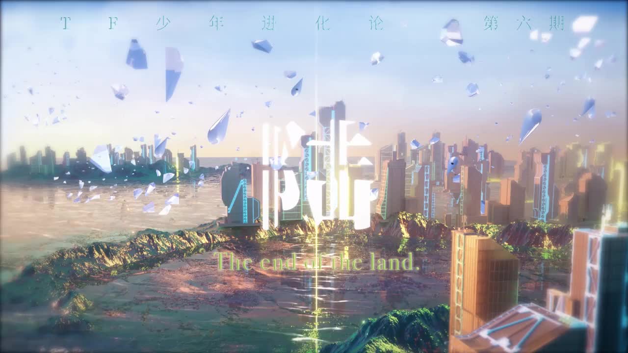 TF少年进化论第六期——《陆》制作篇全记录（下）