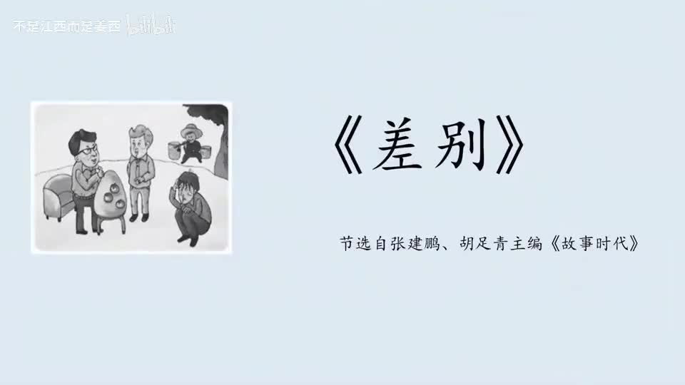 【普通话水平测试短文精讲课程】作品《差别》
