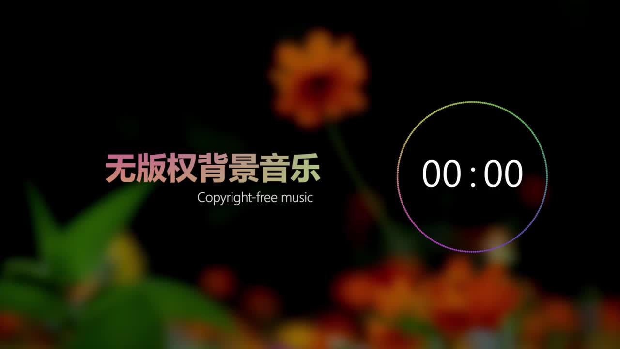 【中国风】无版权背景音乐 Free BGM ，「花开半夏」，NoCopyrightSounds；copyright-free background m