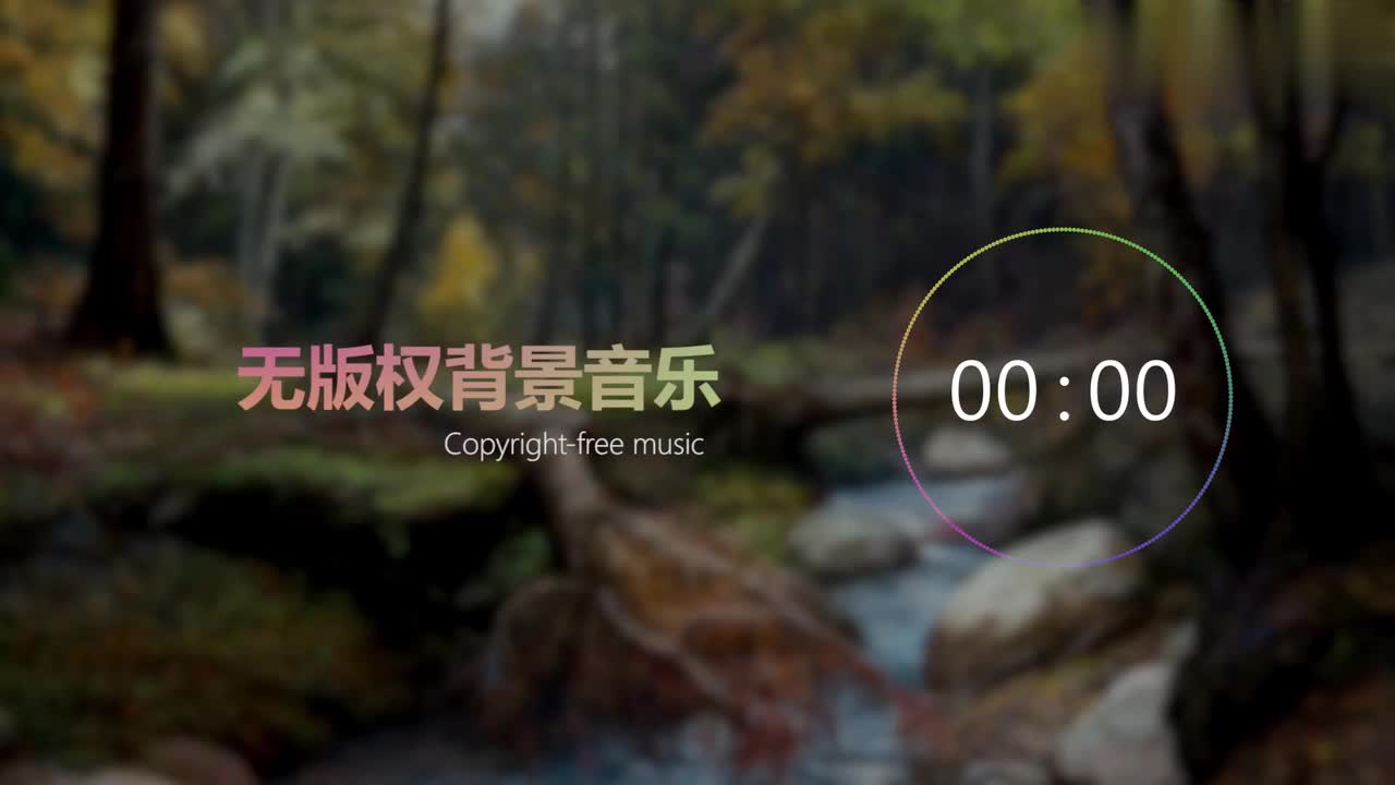 【中国风】无版权背景音乐 Free BGM ，「绿野仙踪」，NoCopyrightSounds；copyright-free background m