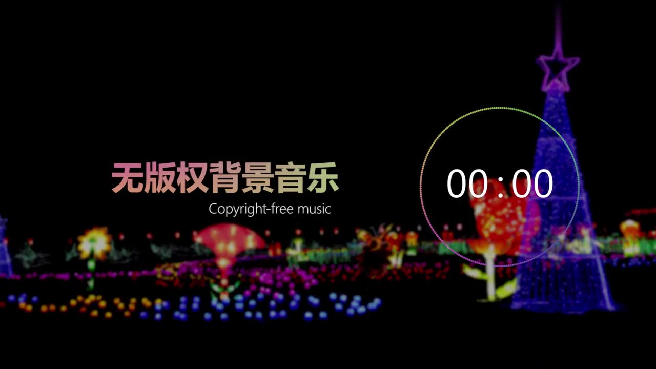 【中国风】无版权背景音乐 Free BGM ，「花灯节」，NoCopyrightSounds；copyright-free background mu