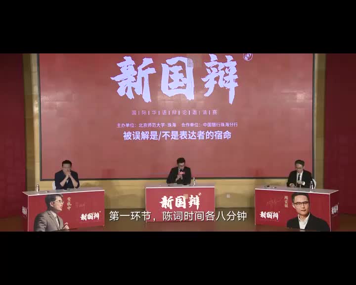 被误解是VS不是表达者的宿命 2019国际华语辩论邀请赛哲理辩