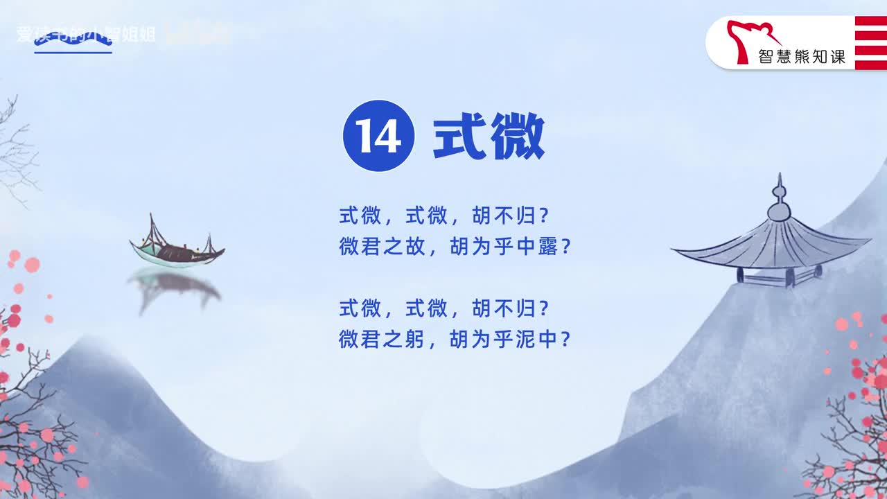 【八下14】《式微》