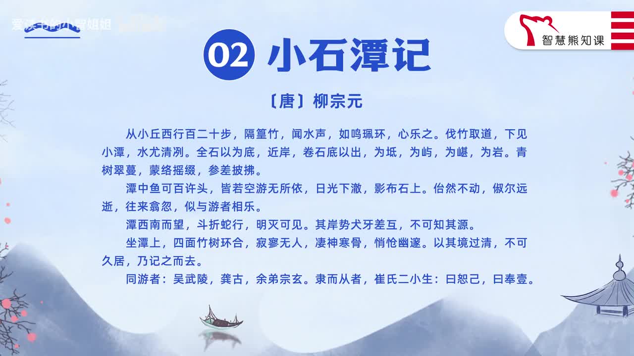 【八下02】柳宗元《小石潭记》