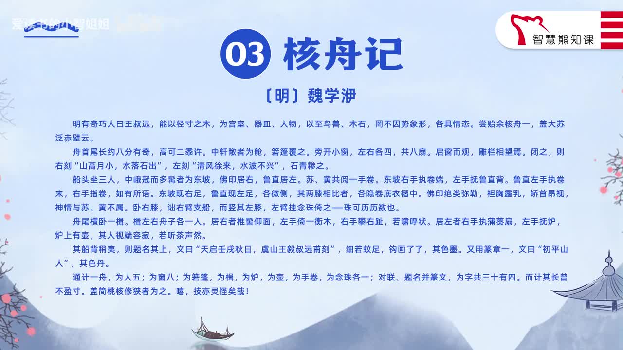 【八下03】魏学洢《核舟记》