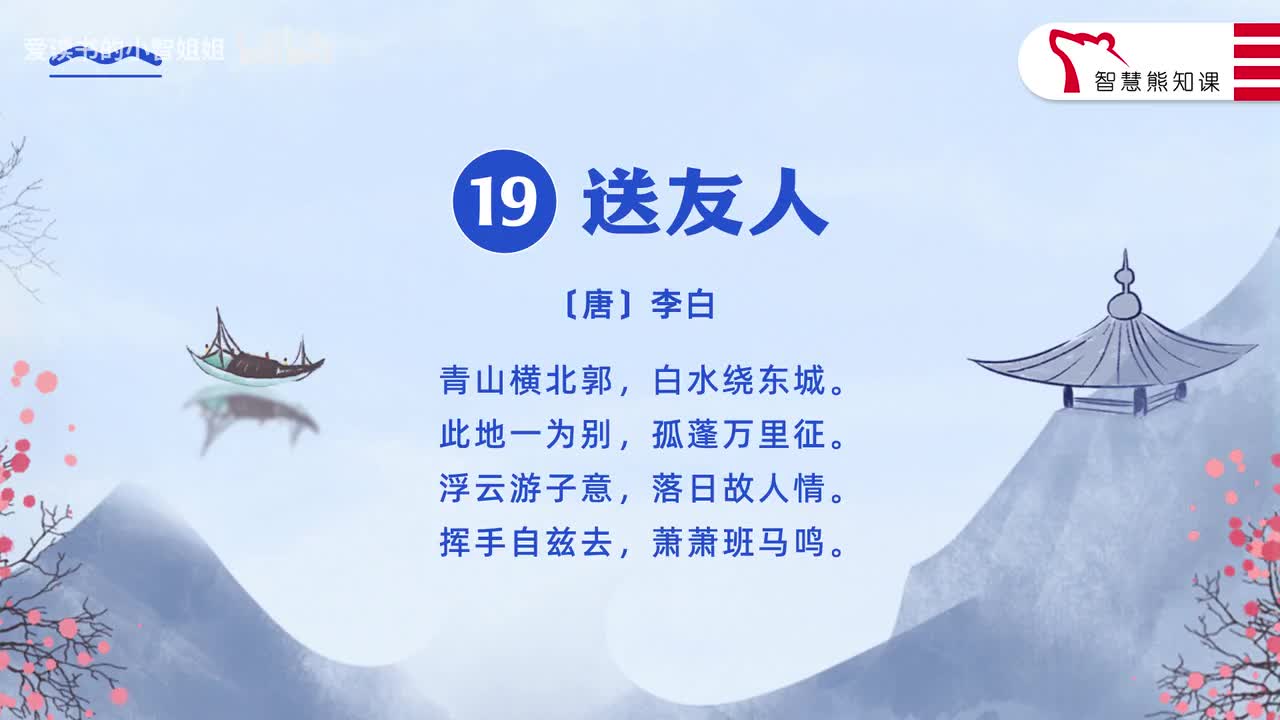 【八下19】李白《送友人》