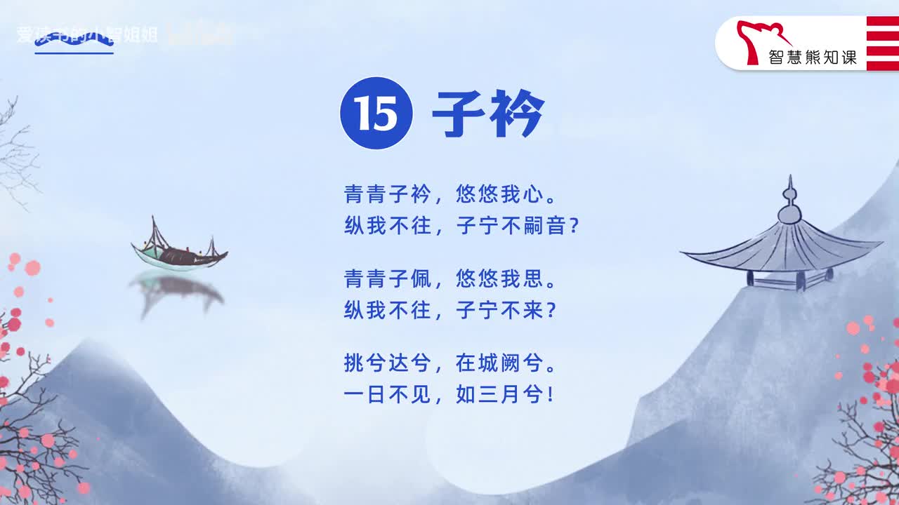 【八下15】《子衿》
