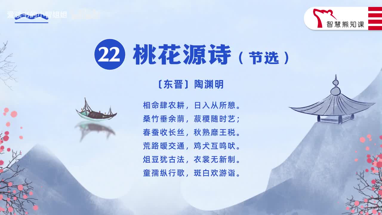 【八下22】陶渊明《桃花源诗》（节选）