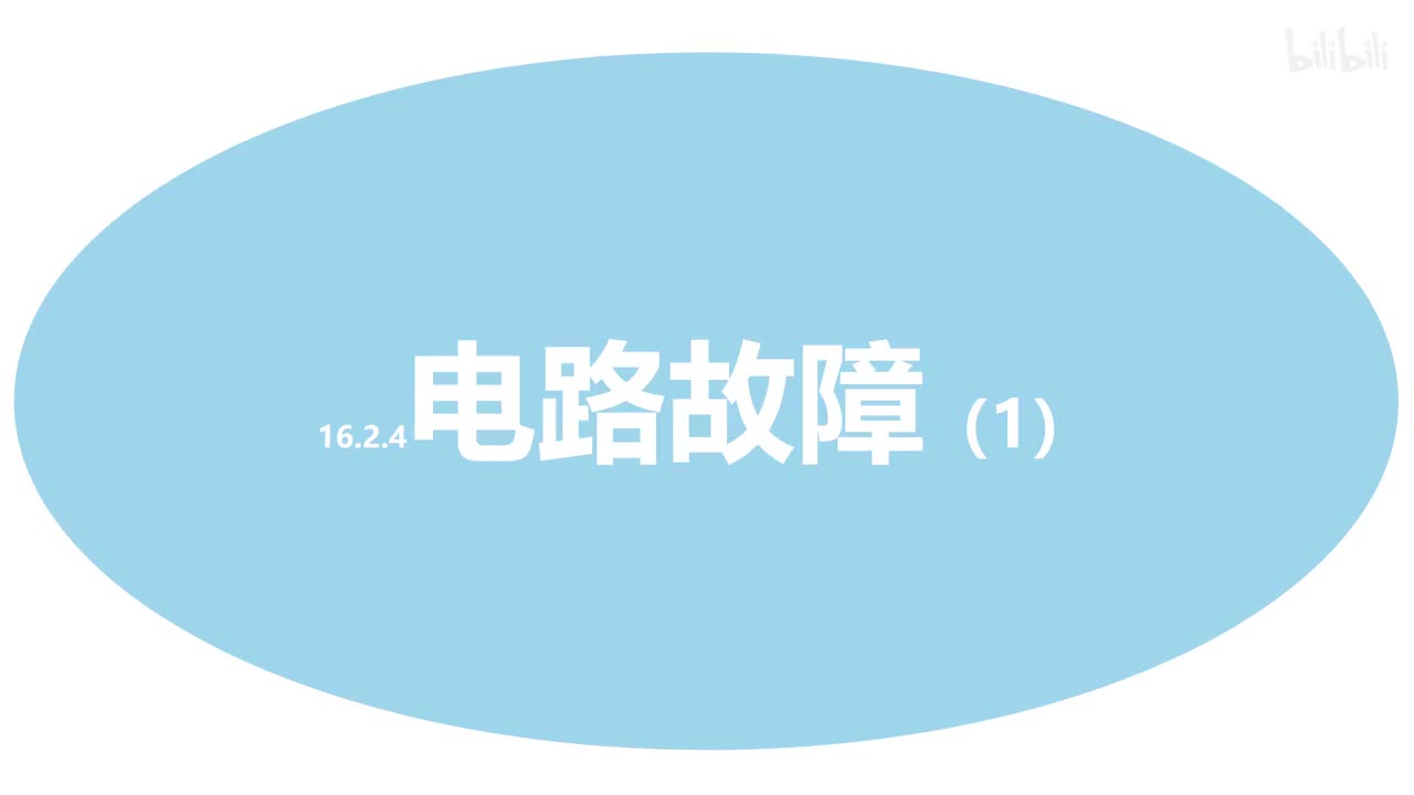 16.2.4电路故障(1)-1原理