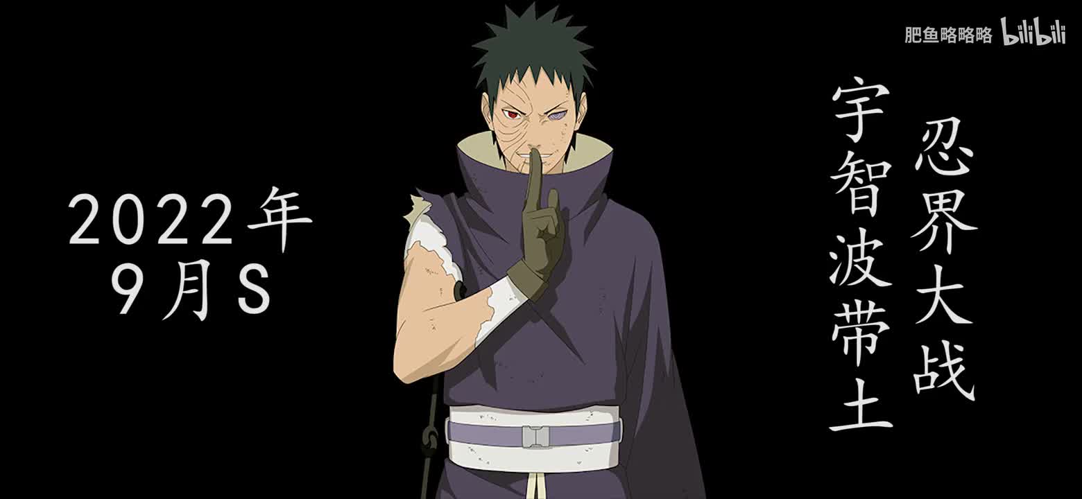 宇智波带土[忍界大战] 招募动画