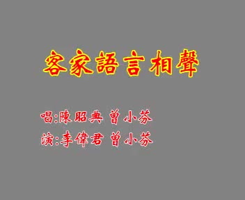 《客家语言相声》