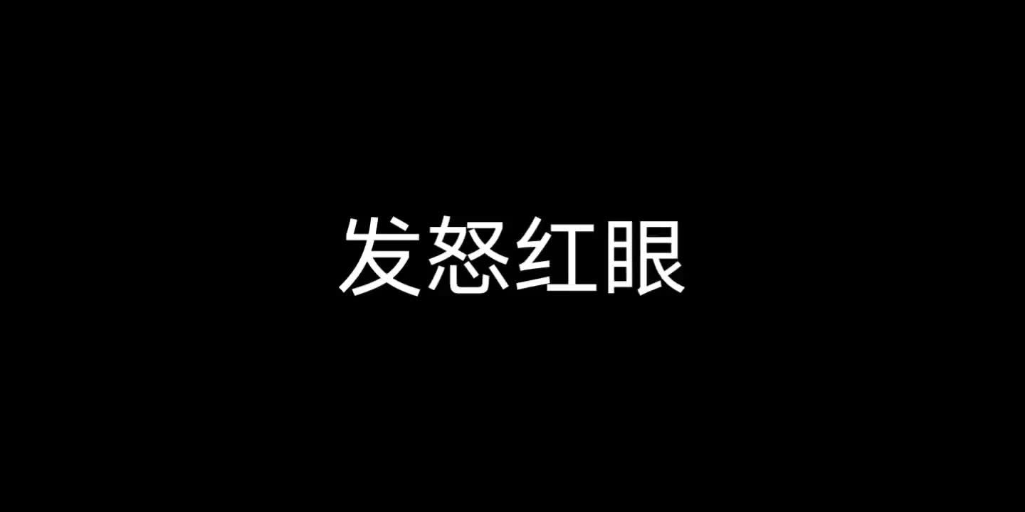 单独红眼