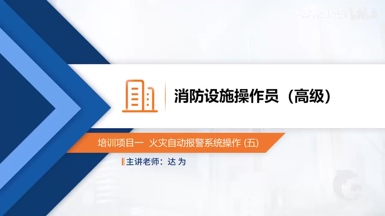 模块二-培训项目一 火灾自动报警系统操作（五）