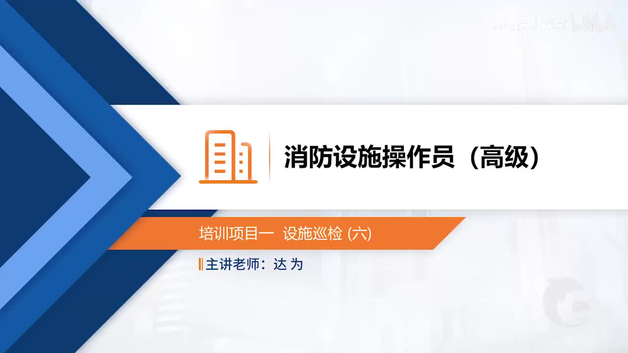 模块一-培训项目一 设施巡检（六）