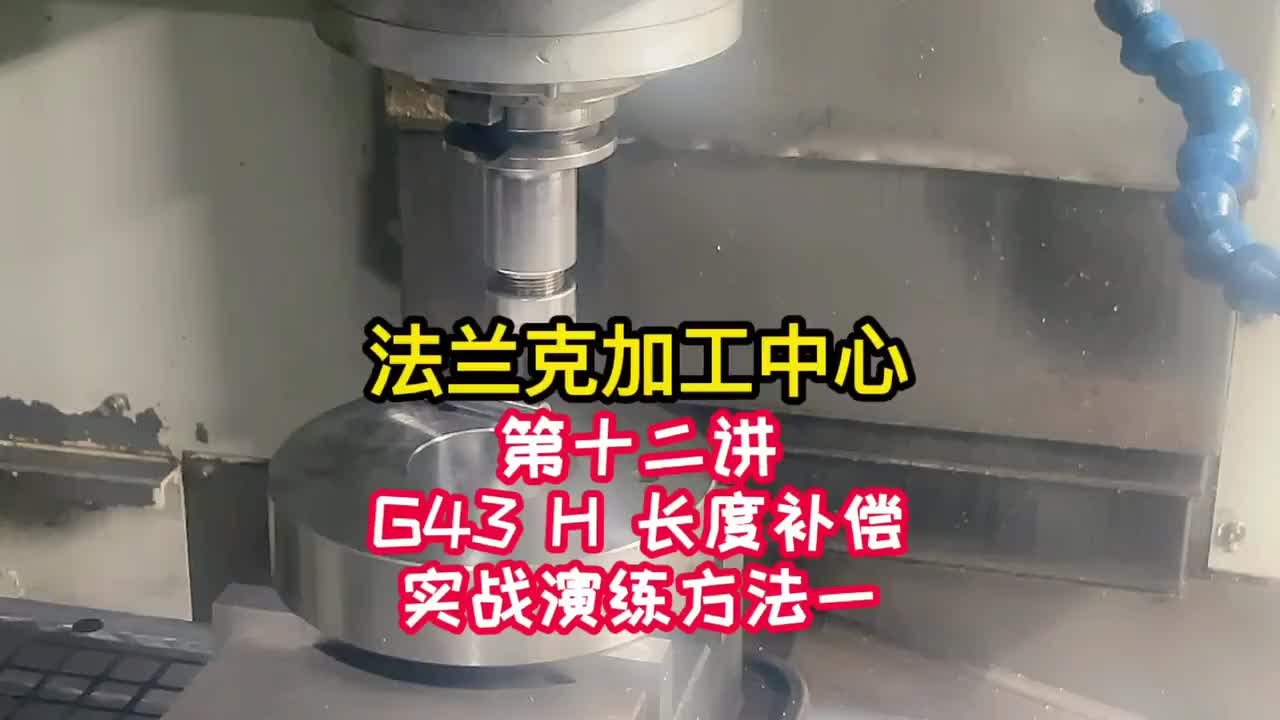 操机-G43 H 长度补偿实战演练方法一《法兰克加工中心》（12）