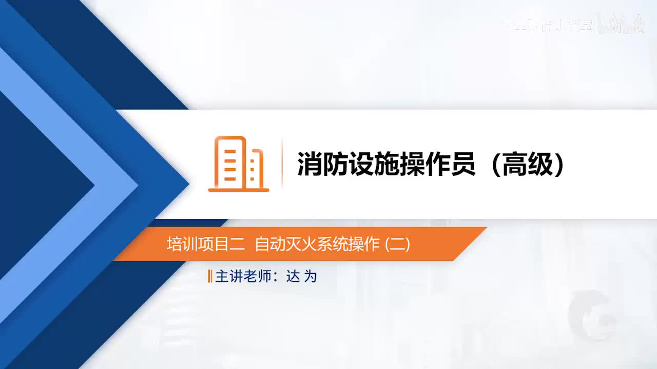 模块二-培训项目二-自动灭火系统操作（二）