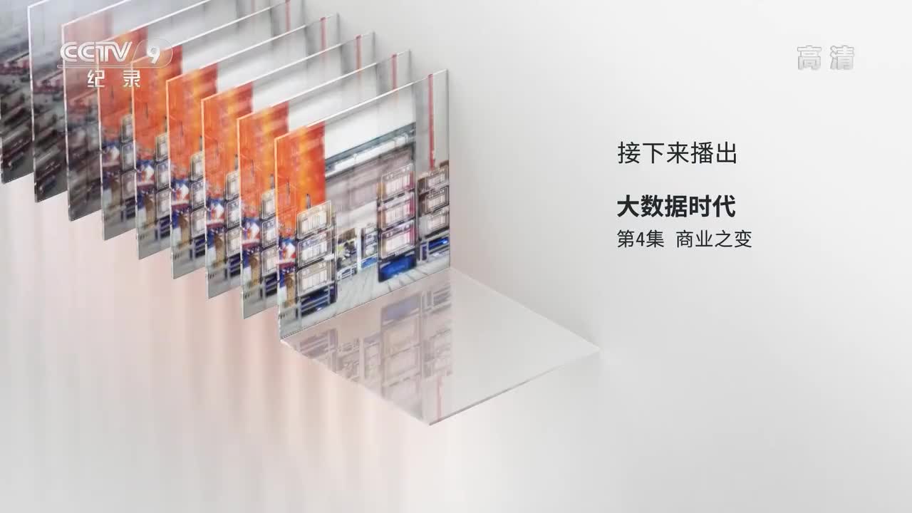 大数据时代 第4集 商业之变