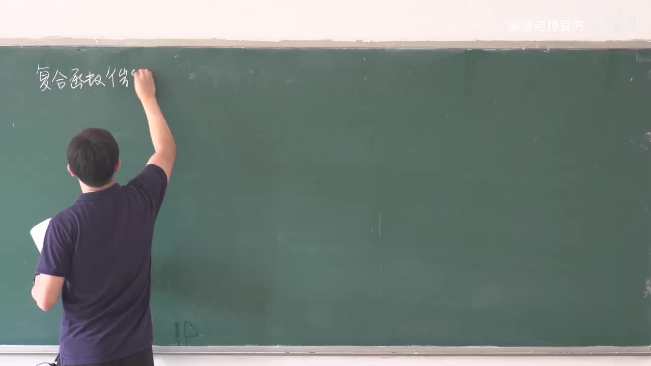 【十七章】5复合函数微分法（声音有瑕疵，购买新麦克风了）