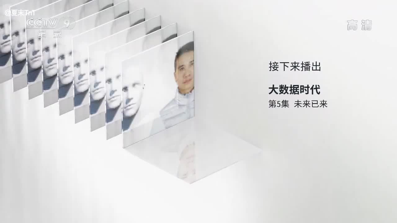 大数据时代 第5集 未来已来