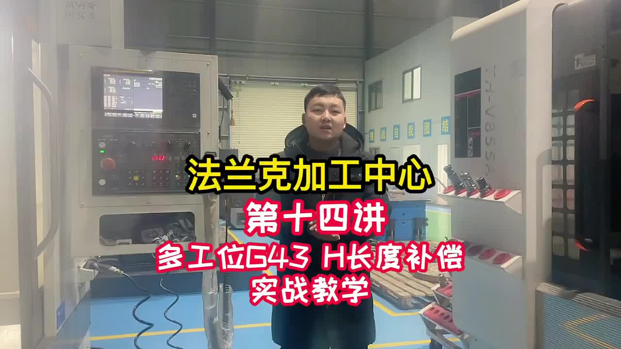 操机-多工位G43 H 长度补偿实战教学《法兰克加工中心》（14）