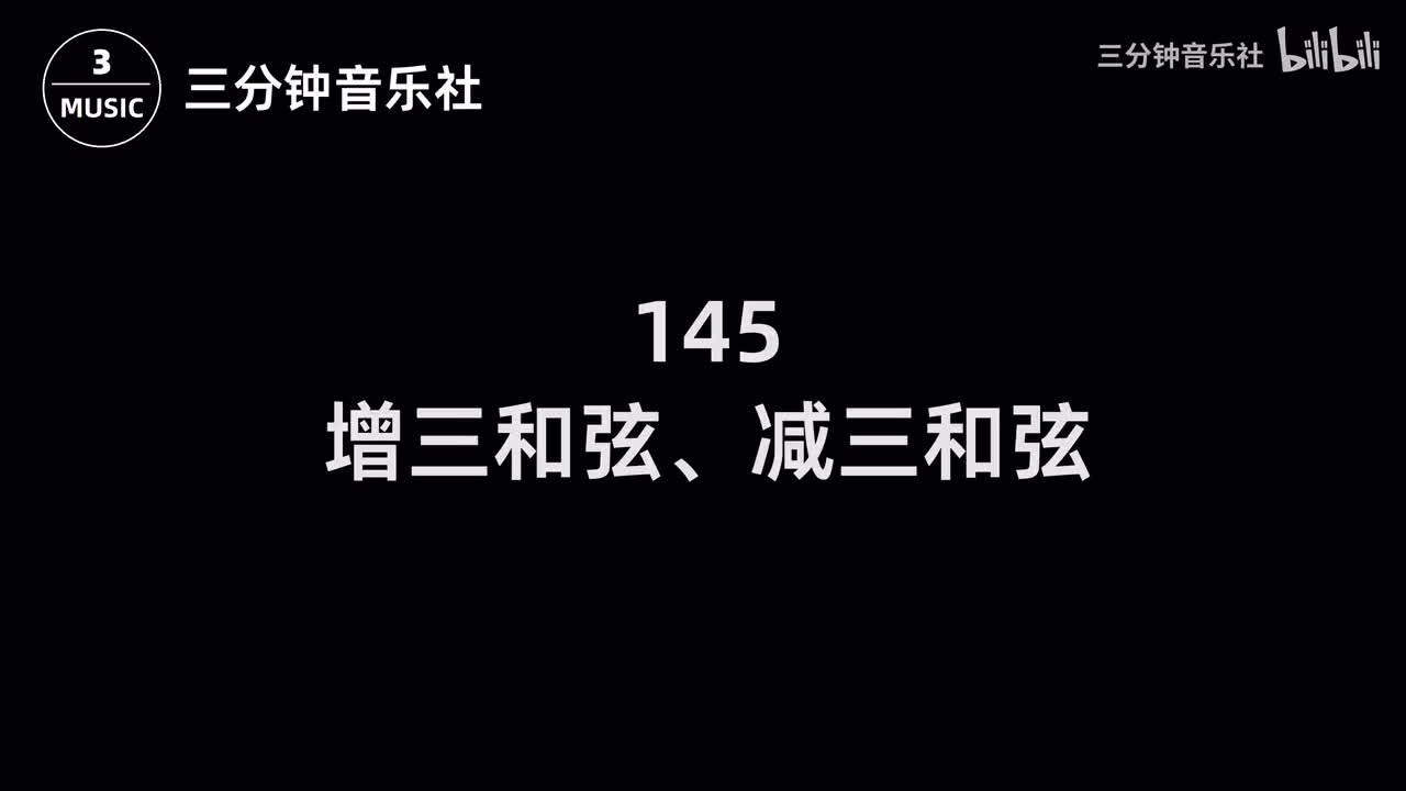 145-增三和弦、减三和弦