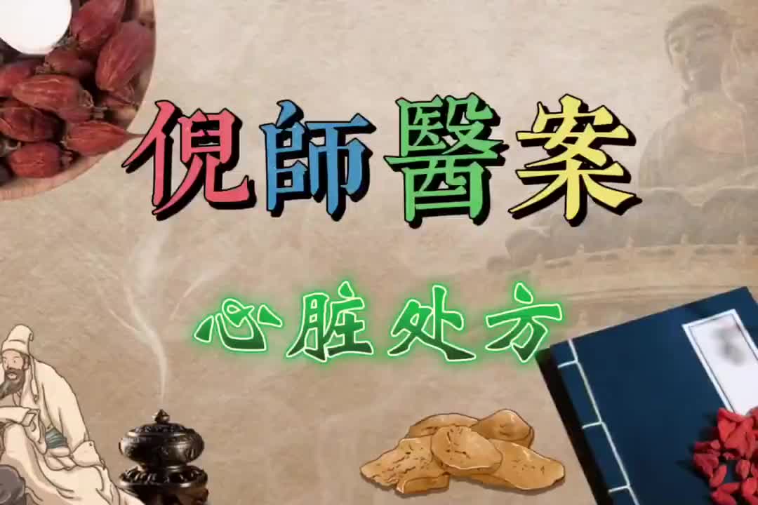 17倪师医案--心脏处方