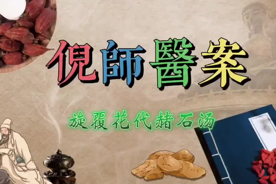 20倪师医案--旋复花代赭石汤