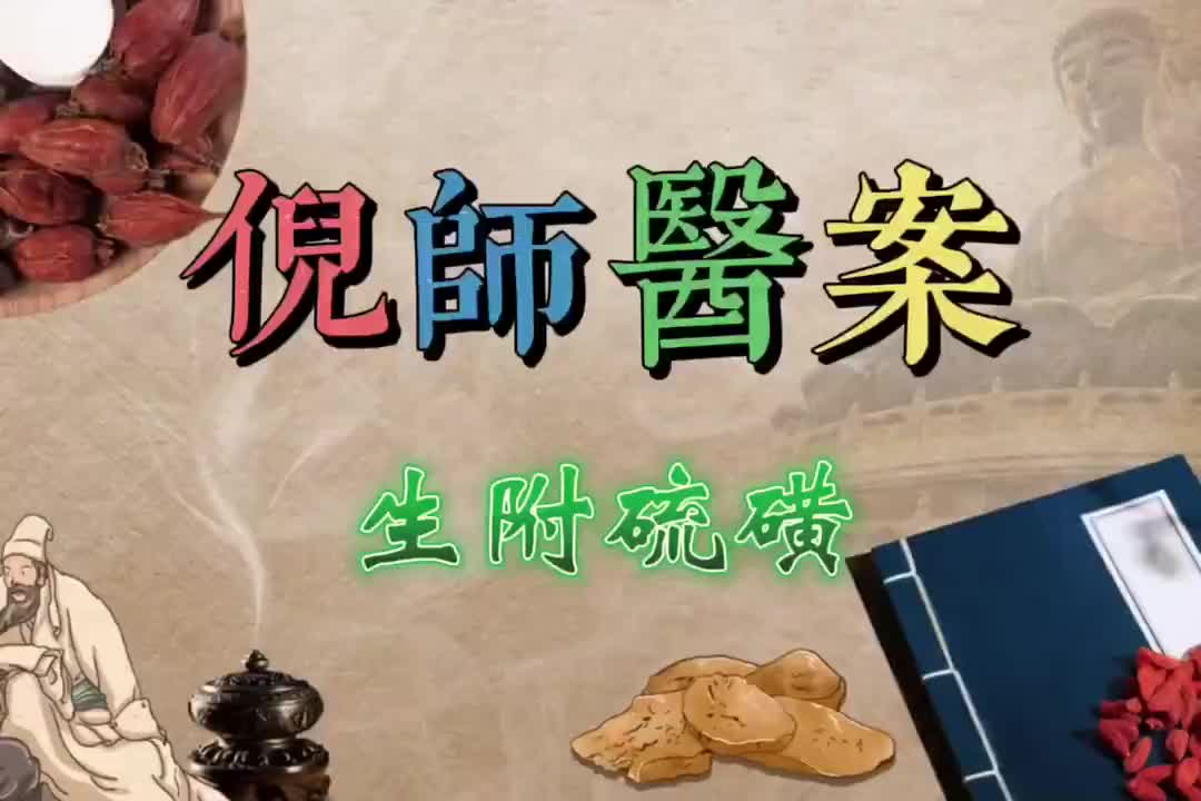 11倪师医案--生附子硫磺