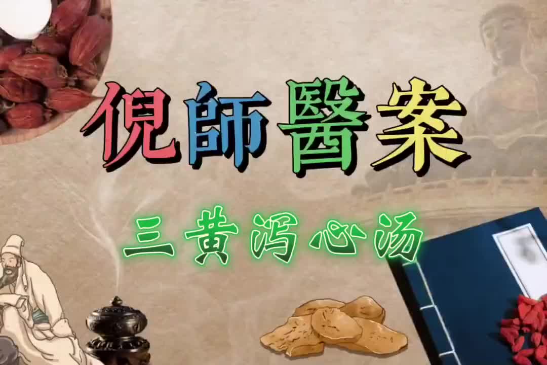26倪师医案--三黄泻心汤