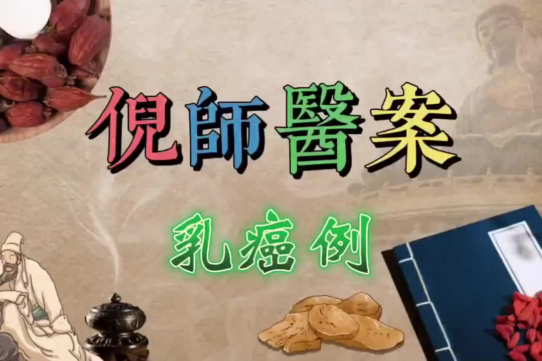 28倪师医案--乳癌例