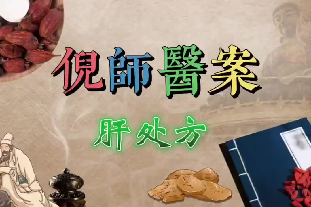 25倪师医案--肝处方