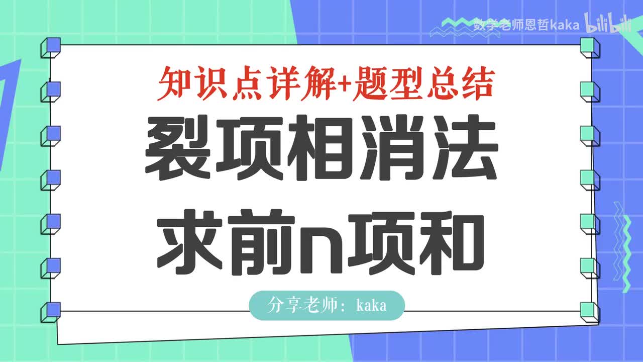 18-裂项相消法求和
