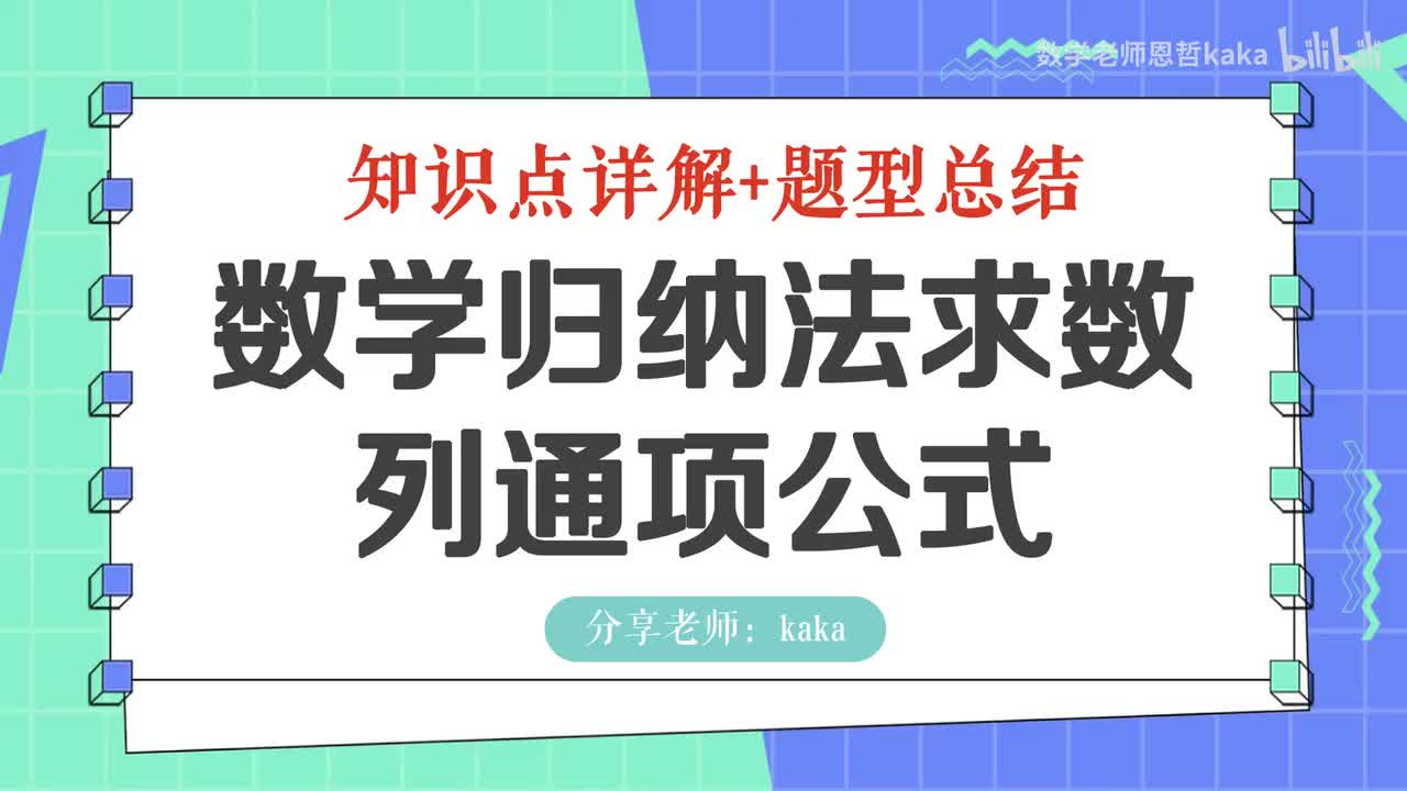 16-数学归纳法求通项