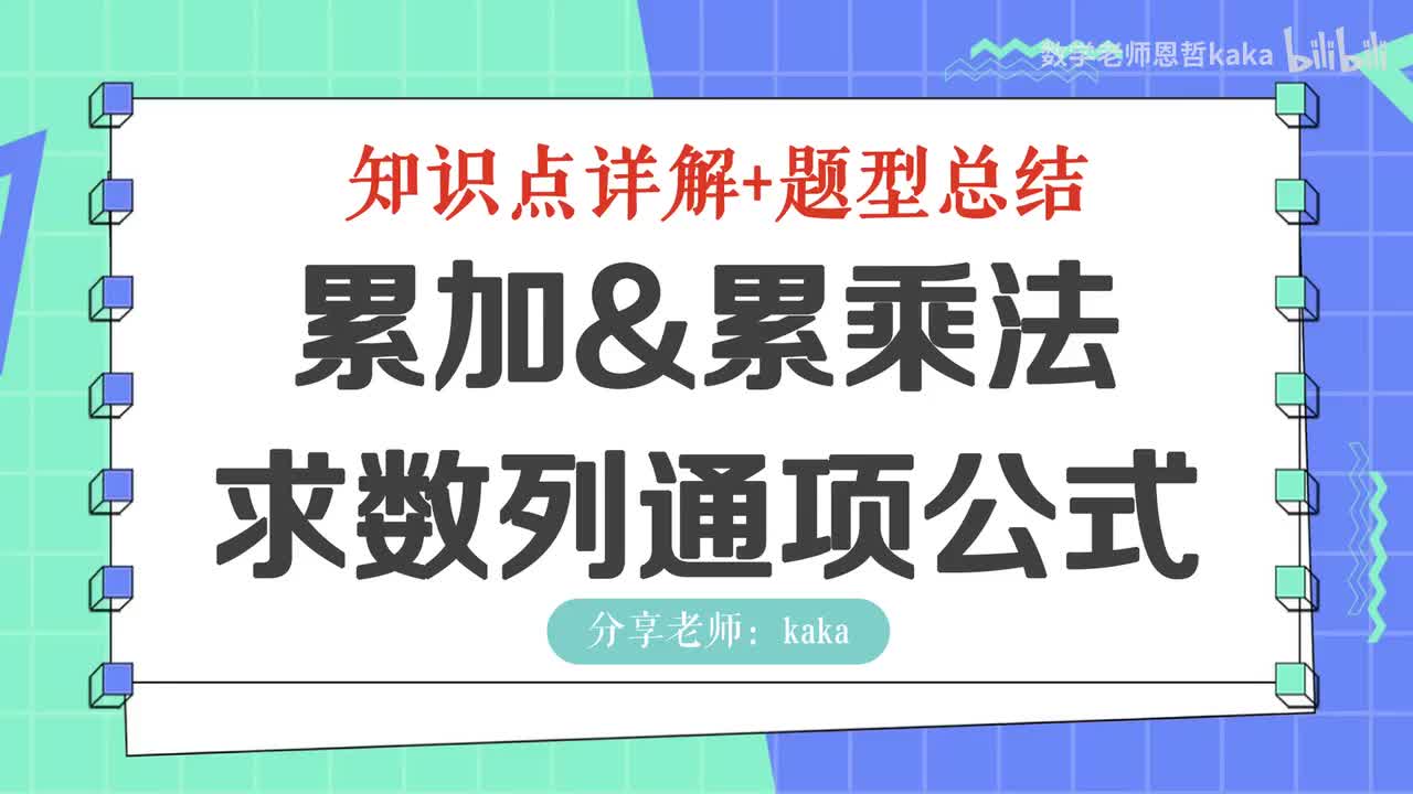 10-累加法累乘法求通项