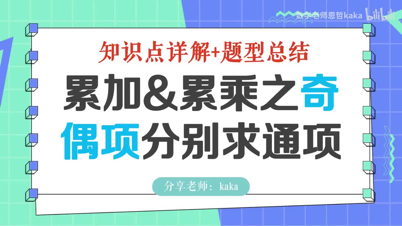 11-【奇偶项】分别累加累乘求通项