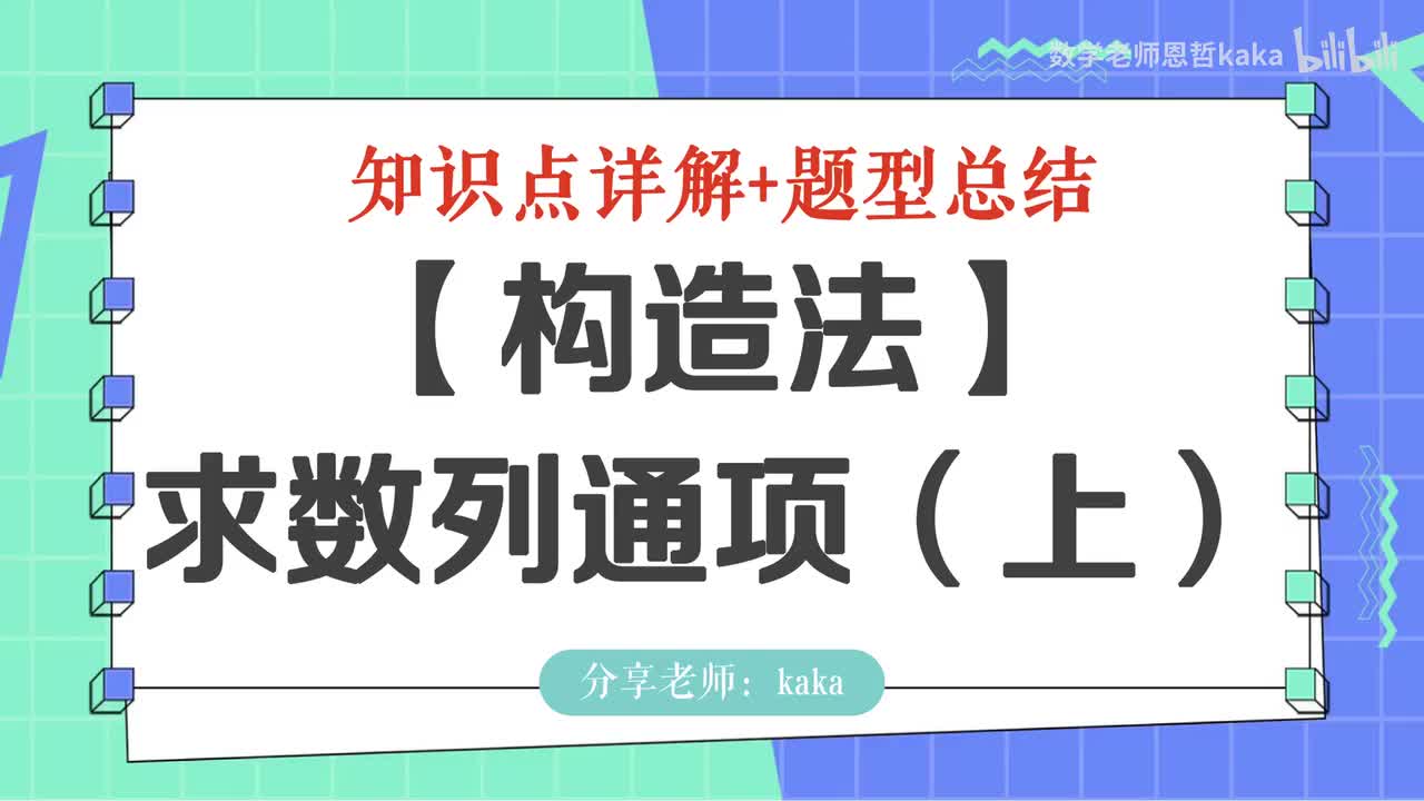 12-构造法求通项-上