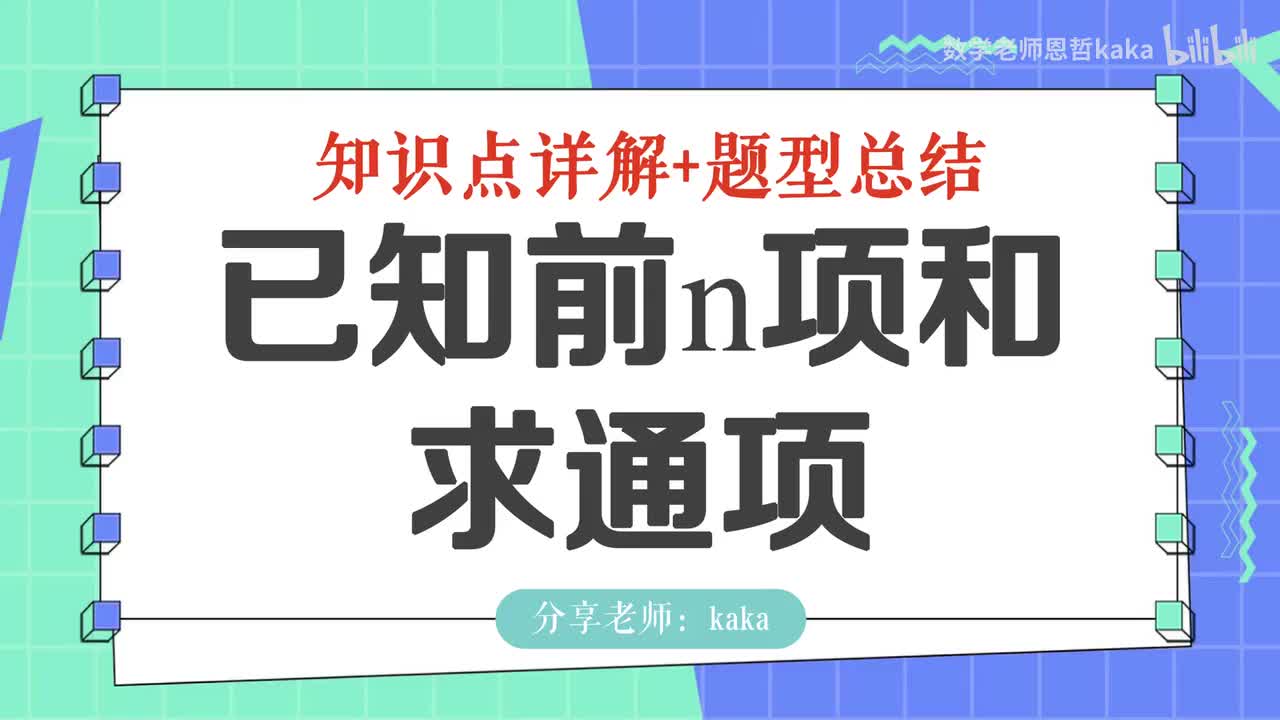 14-已知前n项和求通项