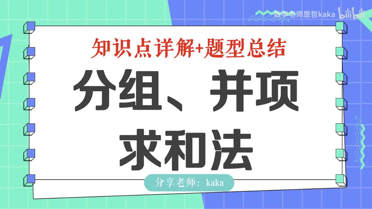 19-分组、并项求和