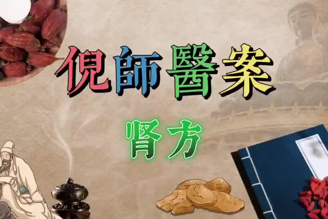34倪师医案--肾方