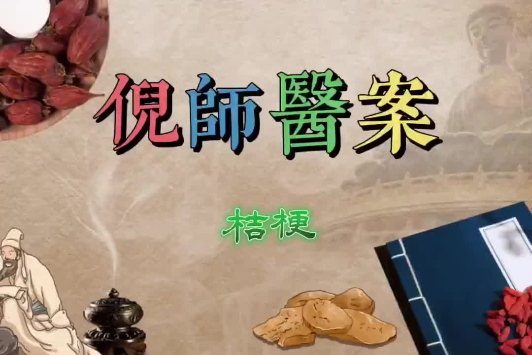 41倪师医案--桔梗
