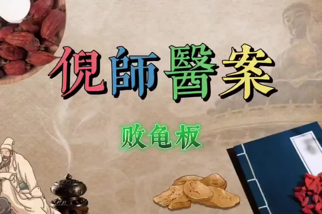 35倪师医案--败龟板