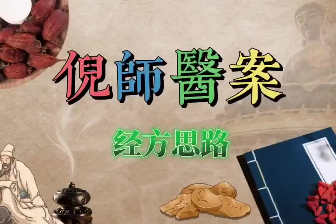 42倪师医案--经方思路