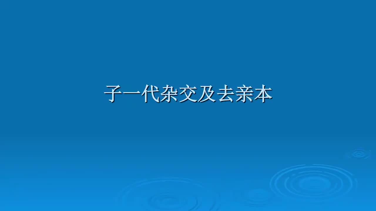 5.7.1-实验操作-子一代杂交及去亲本