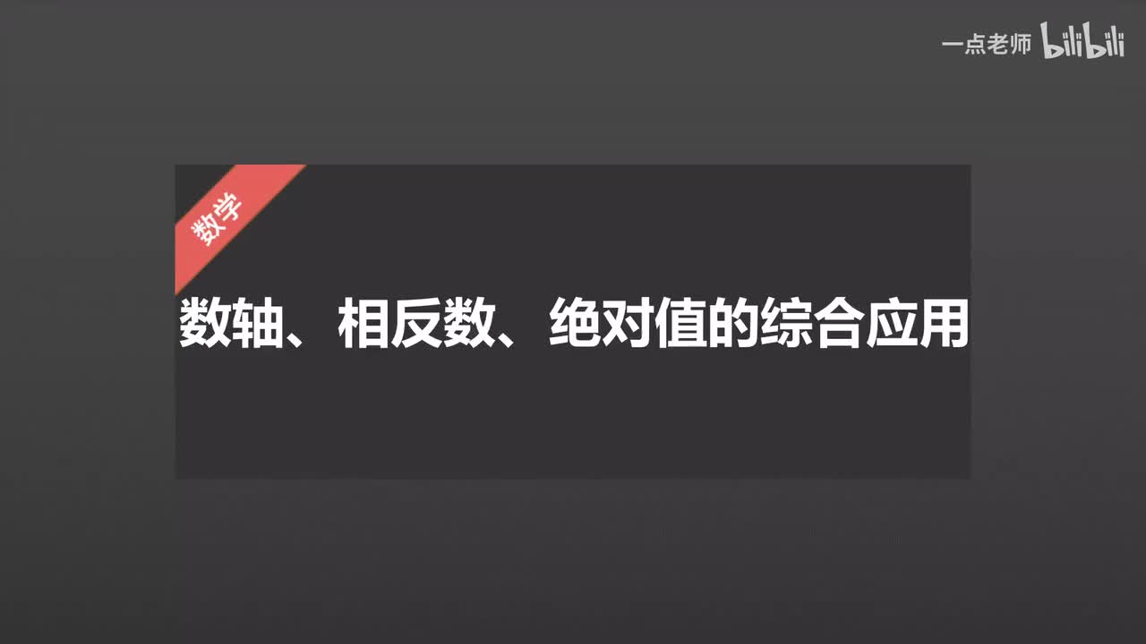 12、数轴、相反数、绝对值的综合应用
