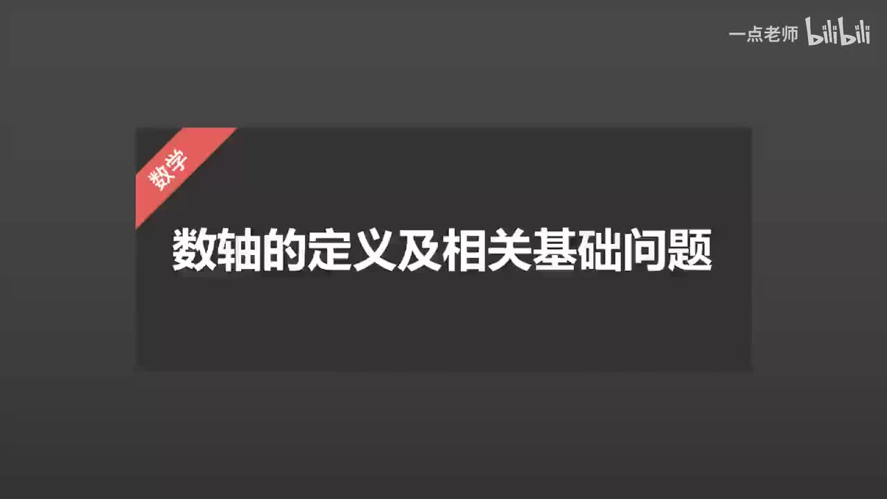5、数轴的定义及相关基础问题